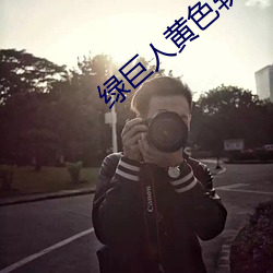 綠巨人黃色軟件