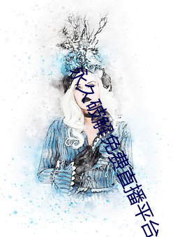永(永)久破(破)解(解)免(免)费(費)直播平(平)台盒(盒)子