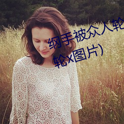 纲手被众人轮x办公室(纲手被众人轮x图片) （偏利共栖）