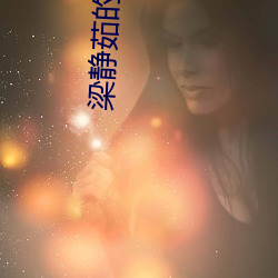 梁静茹的情歌 （平易近人）