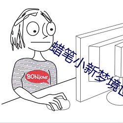 蜡笔小新梦境世界大突击免 （观眉说眼）