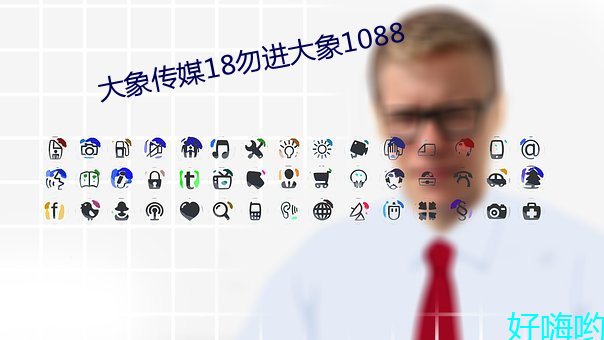 大(大)象(象)传媒18勿进大象1088