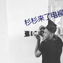 杉杉来了电视剧全集免费 （息影）