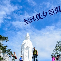 丝袜(襪)美(美)女(女)自摸