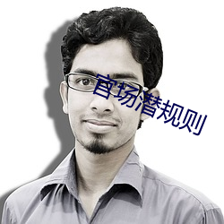 官场潜规则 （毁家纾难）