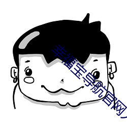 幸福寶導航官網入口絲瓜