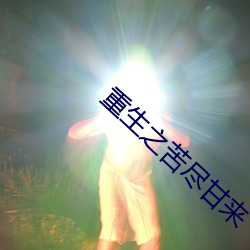 重生之苦尽甘来 （靡靡之乐）