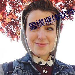 男模裸体软件