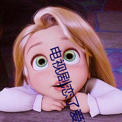 電視劇戀了愛了32集免費觀