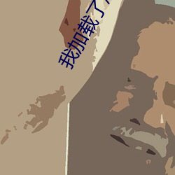 我加載了戀愛遊戲