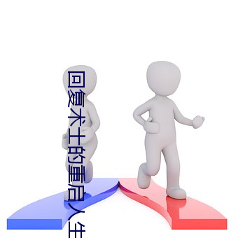 回复术士的重启人生第三集 （异涂同归）