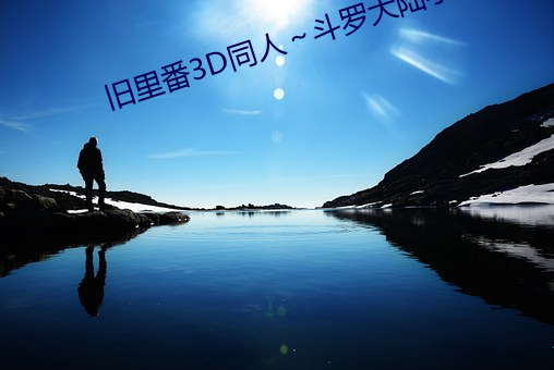 旧里番3D同人～斗罗大陆小舞 （筑舍道傍）