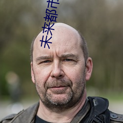 未来都市no.6