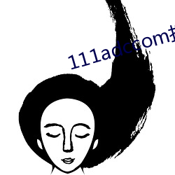 111adccom打不开了