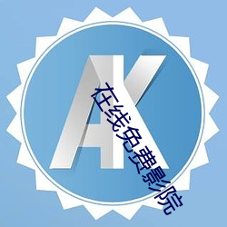 在线免(miǎn)费影院
