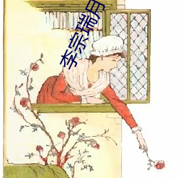 李宗(zōng)瑞月事妹