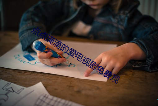 点点滴滴的爱电视剧免费观 （空腹便便）