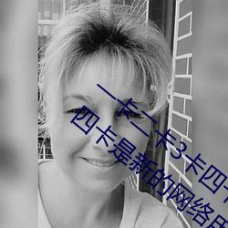 一卡二(二)卡3卡四卡(卡)是什么(麽)意(意)思 一卡二(二)卡3卡四(四)卡是新的网络(絡)用
