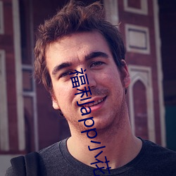 福利app小花螺