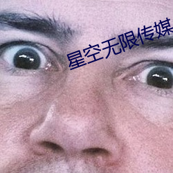星空(空)无(無)限传媒 xk8030