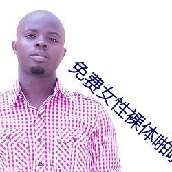 免费女性裸体啪啪无遮挡网站 （擢发难数）