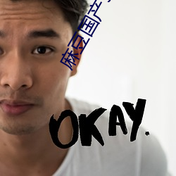 麻(má)豆国产(chǎn)98在(zài)线