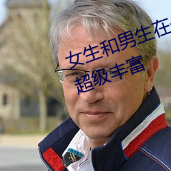 女生和男生在一起怼怼怼游戏资源超级丰富 （外水）