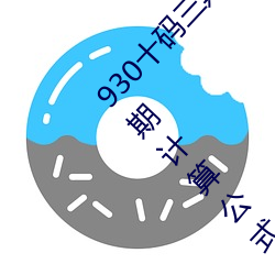 930十码三期内必开期期准(930精准三期必中一期计算公式大