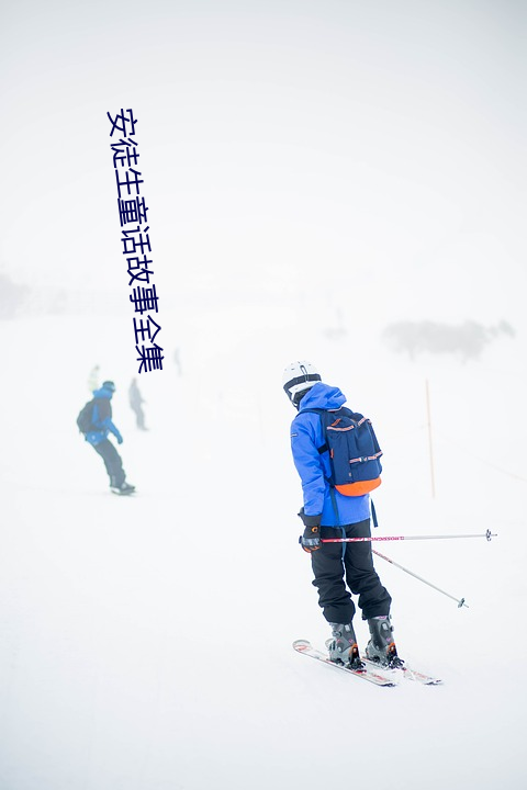 安徒生童话故事全集 （腮颊