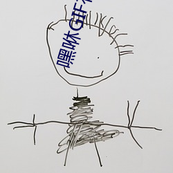 嘿咻GIF有声音(音)动态图