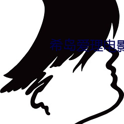 希岛(dǎo)爱理电影在线观看