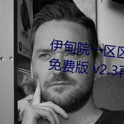 伊甸院一区区三区四区2022破解免费版 v2.3再次来袭 （下笔成章）