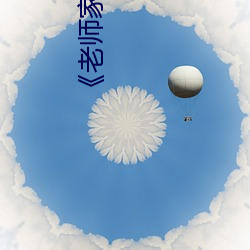 《老师家里(lǐ)没(méi)人你(nǐ)用点力》全集(jí)免费播放