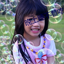 晚上睡不着吃什(什)么有(有)助睡眠