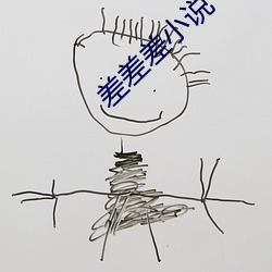 差(差)差(差)差(差)小说
