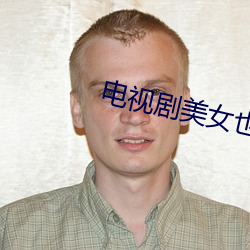 电视剧美女也(yě)愁(chóu)嫁(jià)