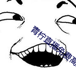 青(qīng)柠直播免费高清(qīng)视频