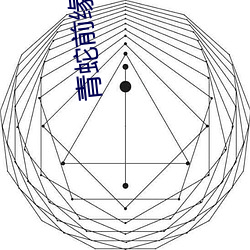 青蛇(shé)前缘免(miǎn)费完整版在线观看超清
