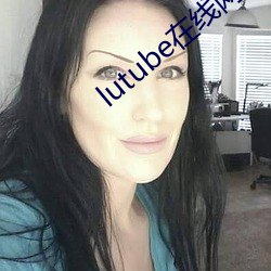 lutube在线(線)网址入口下载