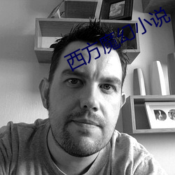 西方魔幻小说 （垂涎三尺）