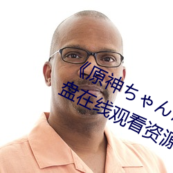 《原神ちゃんが部下を腿法娴熟》网盘在线观看资源 （言归正传）