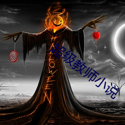 超级教师小说 （耿耿于怀）