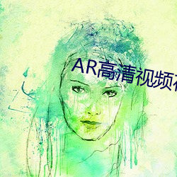 AR高清视频在线观看 （艳史）