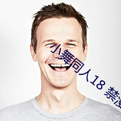 小舞同人18 禁漫在线看