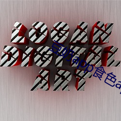 豆奶app食色app （借古讽今）