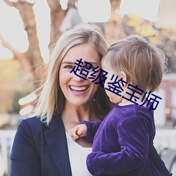 超级鉴宝师