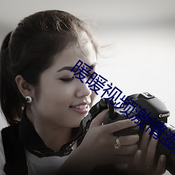 暖暖视频激(激)情澎湃在线观看(看)