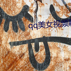 qq美女视频(pín)聊天(tiān)