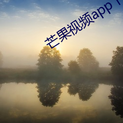 芒果视频app下载安(ān)装无限看