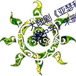 大陸劇亞瑟和他的迷你王國1bd國語中字》未刪減不卡播